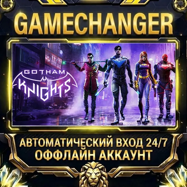 Gotham Knights ⚡ Steam ОФФЛАЙН-аккаунт | Автовыдача 24/7