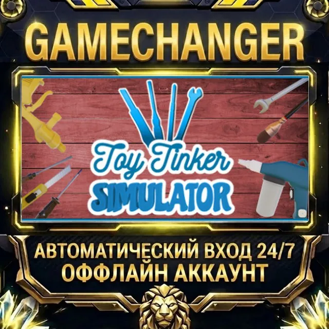 Toy Tinker Simulator ⚡ Steam ОФФЛАЙН-аккаунт | Автовыдача 24/7