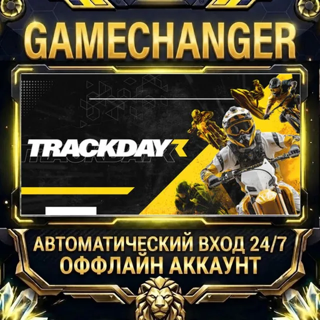 TrackDayR ⚡ Steam ОФФЛАЙН-аккаунт | Автовыдача 24/7