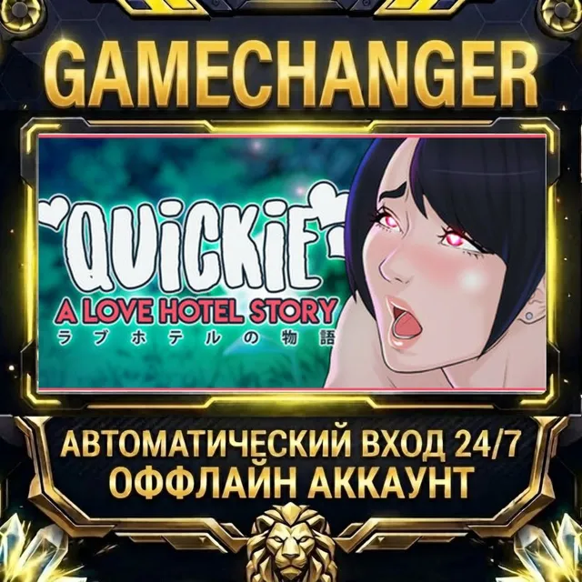 Quickie: A Love Hotel Story ⚡ Steam ОФФЛАЙН-аккаунт | Автовыдача 24/7