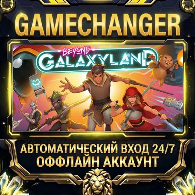 Beyond Galaxyland ⚡ Steam ОФФЛАЙН-аккаунт | Автовыдача 24/7