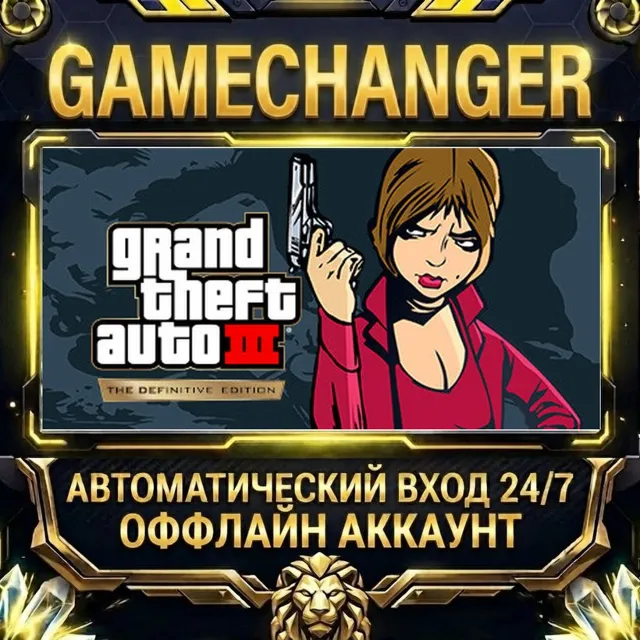 Grand Theft Auto III – The Definitive Edition ⚡ Steam ОФФЛАЙН-аккаунт | Автовыдача 24