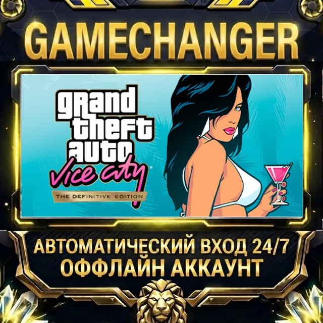 Grand Theft Auto: Vice City – The Definitive Edition ⚡ Steam ОФФЛАЙН-аккаунт | Автовы