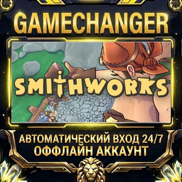 Smithworks ⚡ Steam ОФФЛАЙН-аккаунт | Автовыдача 24/7
