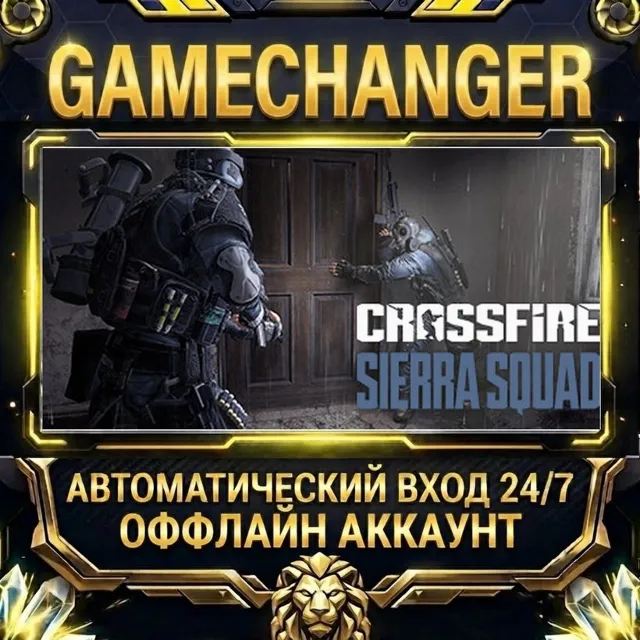 Crossfire: Sierra Squad ⚡ Steam ОФФЛАЙН-аккаунт | Автовыдача 24/7