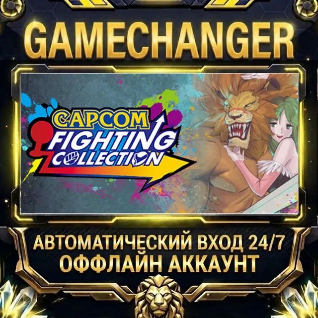 Capcom Fighting Collection ⚡ Steam ОФФЛАЙН-аккаунт | Автовыдача 24/7