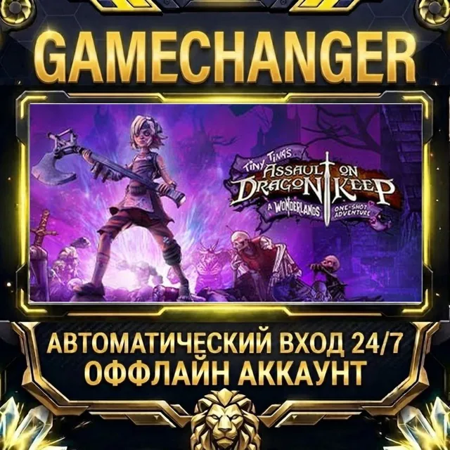 Tiny Tina's Assault on Dragon Keep: A Wonderlands One-shot Adventure ⚡ Steam ОФФЛАЙН-