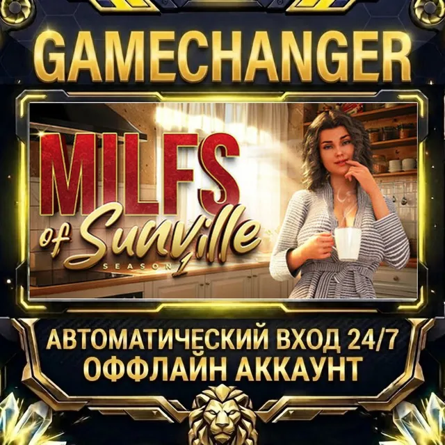 MILFs of Sunville - Season 1 ⚡ Steam ОФФЛАЙН-аккаунт | Автовыдача 24/7
