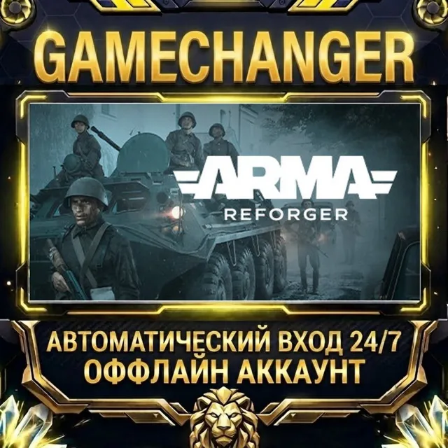 Arma Reforger ⚡ Steam ОФФЛАЙН-аккаунт | Автовыдача 24/7