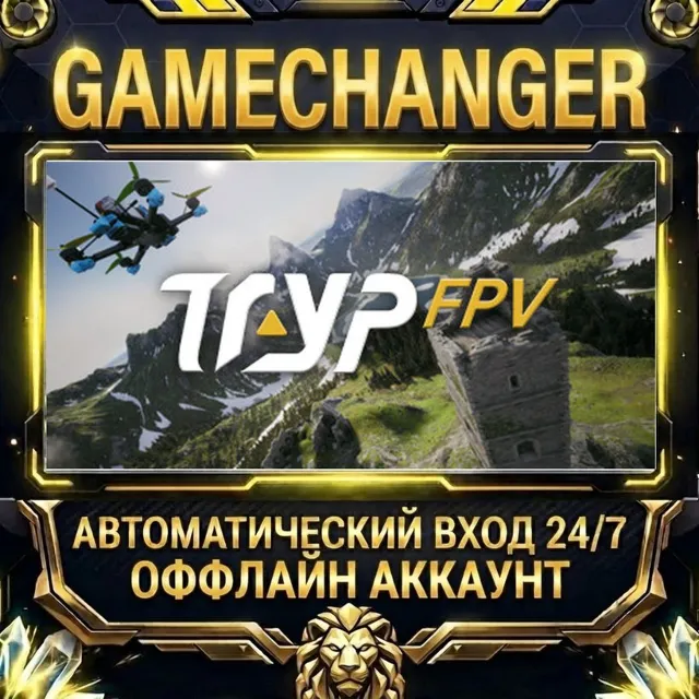 TRYP FPV: Drone Racer Simulator ⚡ Steam ОФФЛАЙН-аккаунт | Автовыдача 24/7