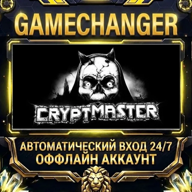 Cryptmaster ⚡ Steam ОФФЛАЙН-аккаунт | Автовыдача 24/7
