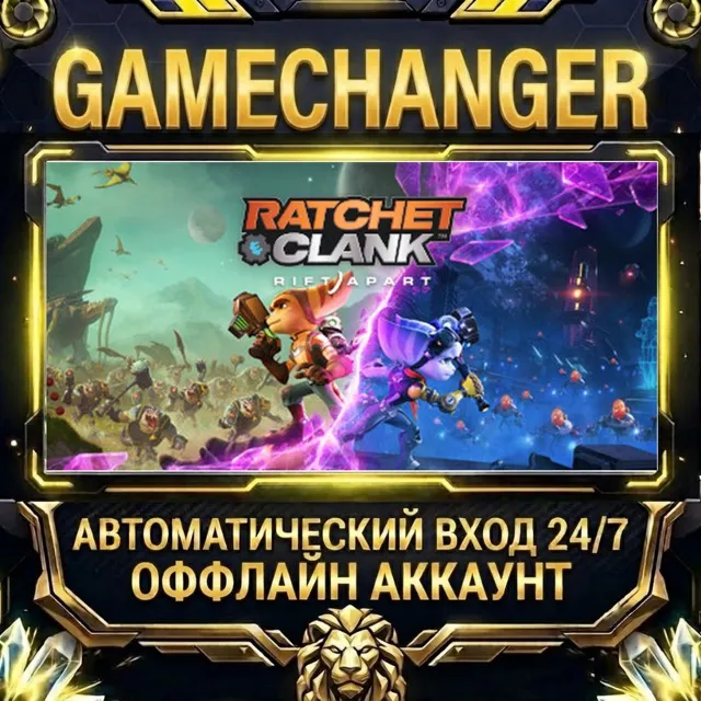 Ratchet &amp; Clank: Rift Apart ⚡ Steam ОФФЛАЙН-аккаунт | Автовыдача 24/7