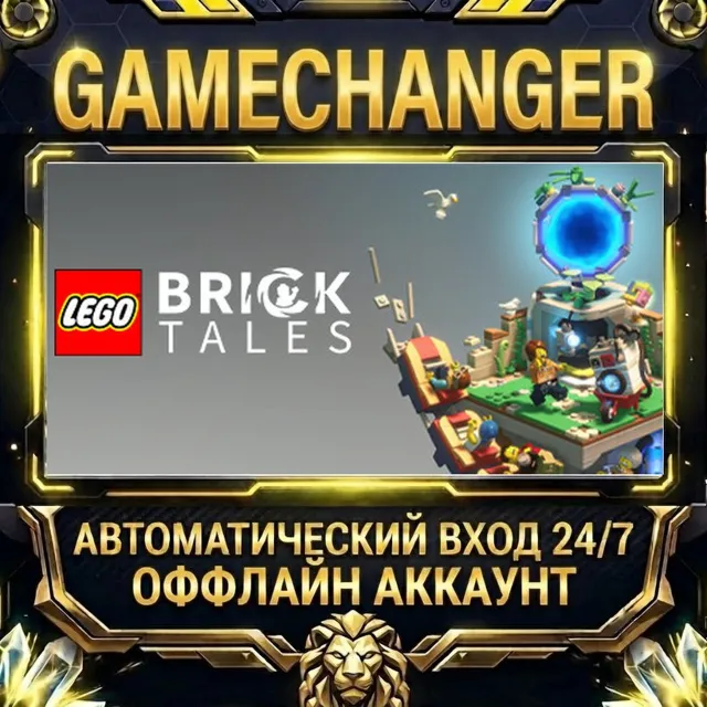 LEGO® Bricktales ⚡ Steam ОФФЛАЙН-аккаунт | Автовыдача 24/7