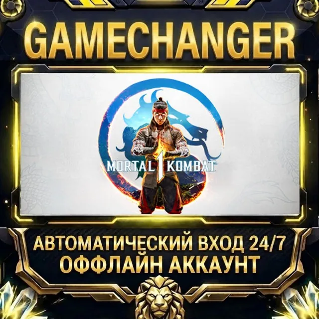 Mortal Kombat 1 ⚡ Steam ОФФЛАЙН-аккаунт | Автовыдача 24/7