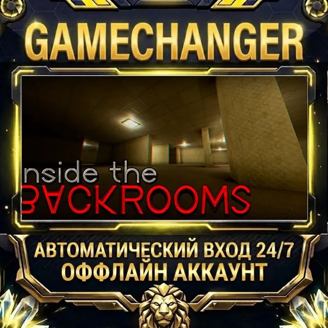 Inside the Backrooms ⚡ Steam ОФФЛАЙН-аккаунт | Автовыдача 24/7