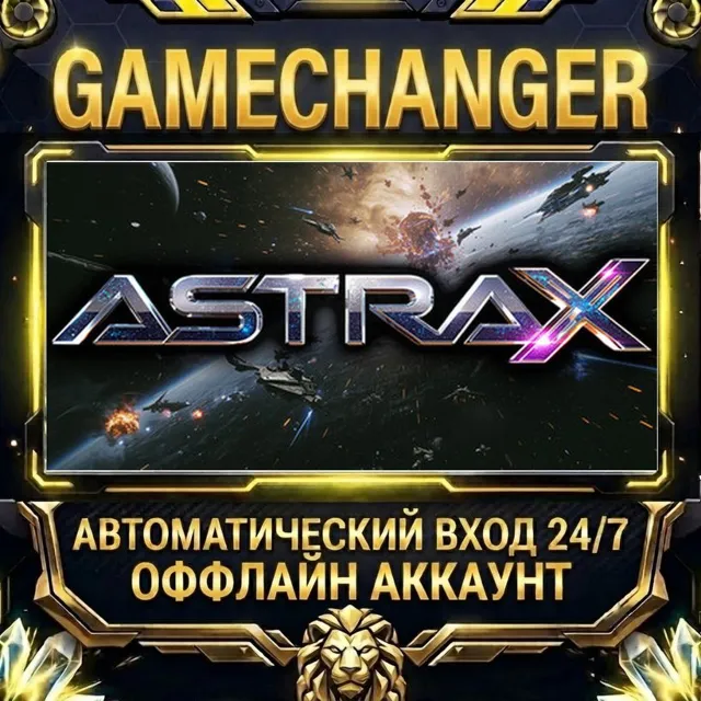 AstraX ⚡ Steam ОФФЛАЙН-аккаунт | Автовыдача 24/7