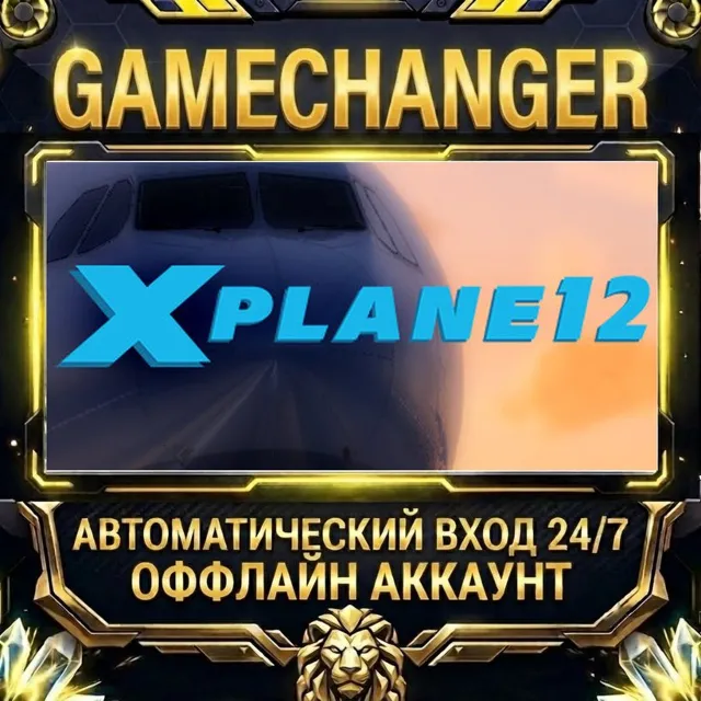 X-Plane 12 ⚡ Steam ОФФЛАЙН-аккаунт | Автовыдача 24/7