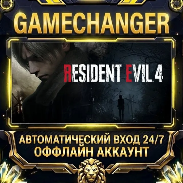 Resident Evil 4 ⚡ Steam ОФФЛАЙН-аккаунт | Автовыдача 24/7