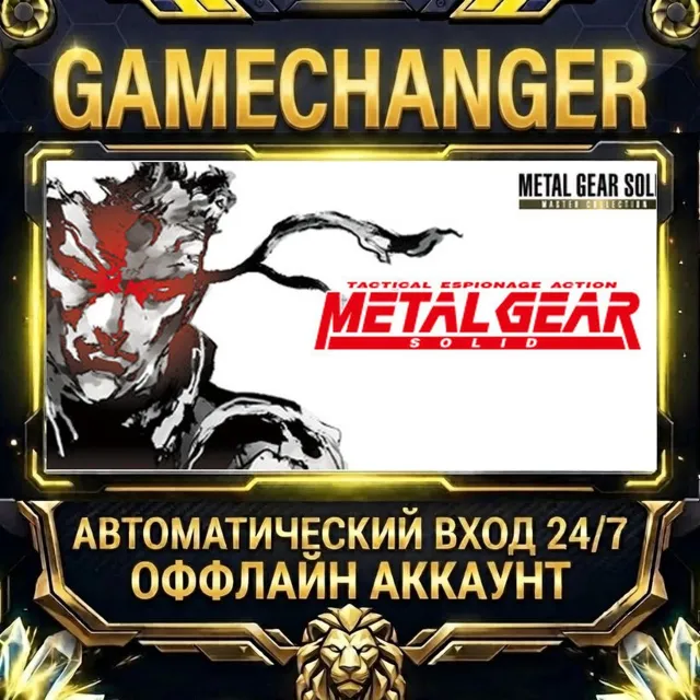 METAL GEAR SOLID - Master Collection Version ⚡ Steam ОФФЛАЙН-аккаунт | Автовыдача 24/