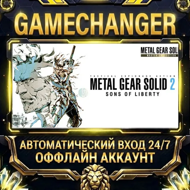 METAL GEAR SOLID 2: Sons of Liberty - Master Collection Version ⚡ Steam ОФФЛАЙН-аккау