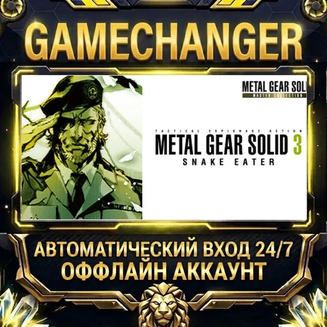 METAL GEAR SOLID 3: Snake Eater - Master Collection Version ⚡ Steam ОФФЛАЙН-аккаунт |