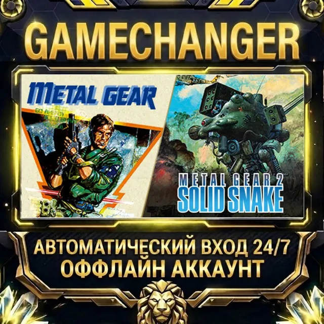 METAL GEAR &amp; METAL GEAR 2: Solid Snake ⚡ Steam ОФФЛАЙН-аккаунт | Автовыдача 24/7