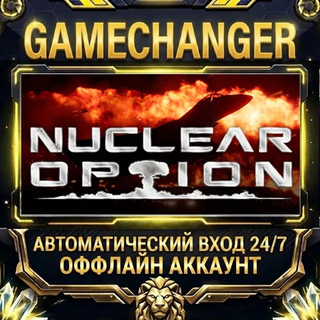 Nuclear Option ⚡ Steam ОФФЛАЙН-аккаунт | Автовыдача 24/7