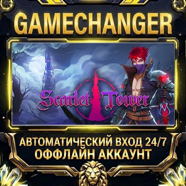Scarlet Tower ⚡ Steam ОФФЛАЙН-аккаунт | Автовыдача 24/7