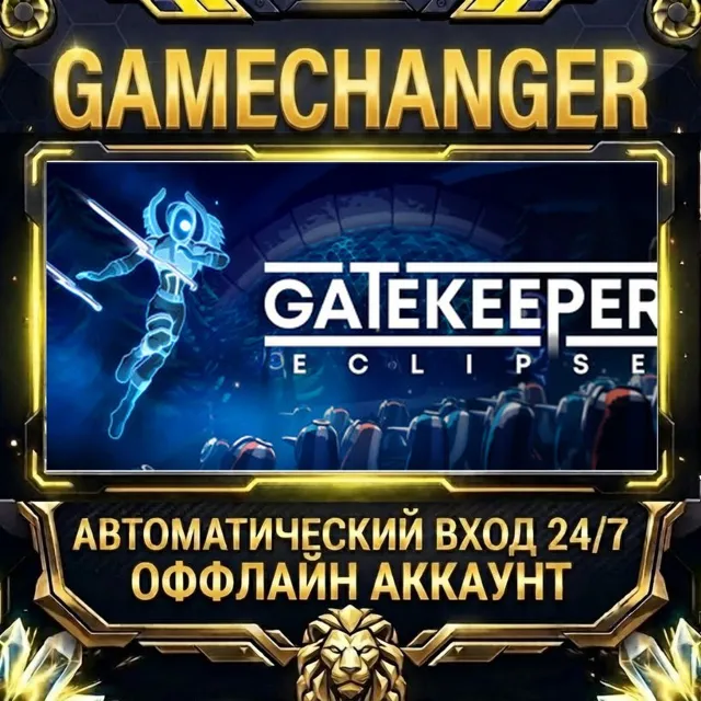 Gatekeeper: Eclipse ⚡ Steam ОФФЛАЙН-аккаунт | Автовыдача 24/7