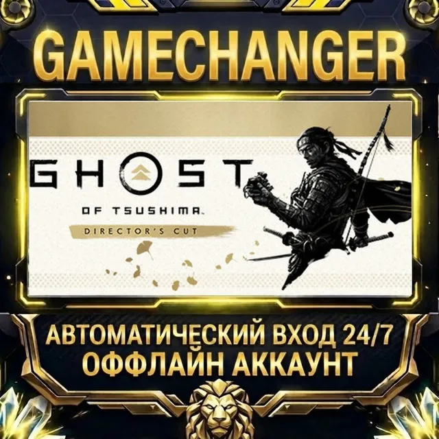Ghost of Tsushima DIRECTOR'S CUT ⚡ Steam ОФФЛАЙН-аккаунт | Автовыдача 24/7