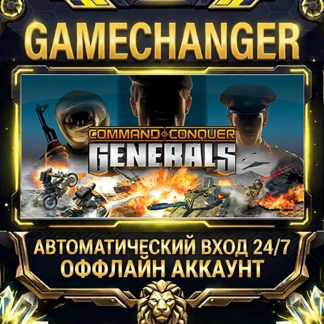 Command &amp; Conquer™ Generals ⚡ Steam ОФФЛАЙН-аккаунт | Автовыдача 24/7
