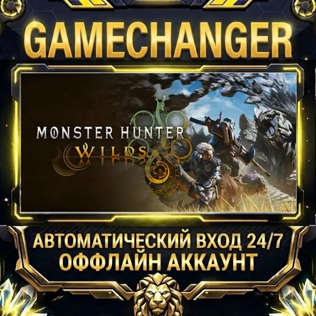 Monster Hunter Wilds ⚡ Steam ОФФЛАЙН-аккаунт | Автовыдача 24/7