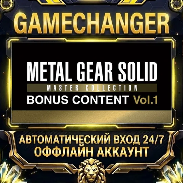 METAL GEAR SOLID: MASTER COLLECTION Vol.1 BONUS CONTENT ⚡ Steam ОФФЛАЙН-аккаунт | Авт