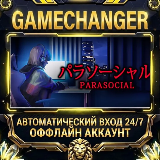 [Chilla's Art] Parasocial | パラソーシャル ⚡ Steam ОФФЛАЙН-аккаунт | Автовыдача 24/7