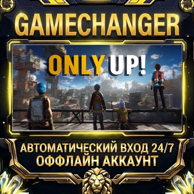 Only Up! ⚡ Steam ОФФЛАЙН-аккаунт | Автовыдача 24/7