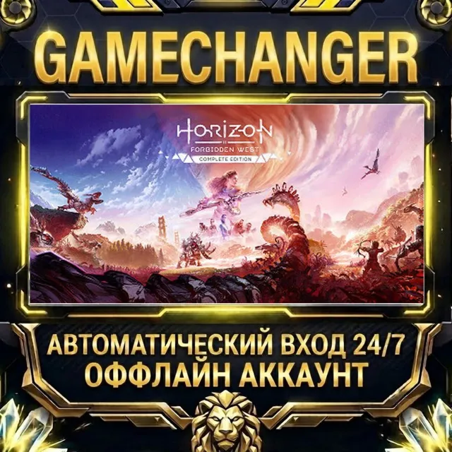 Horizon Forbidden West™ Complete Edition ⚡ Steam ОФФЛАЙН-аккаунт | Автовыдача 24/7