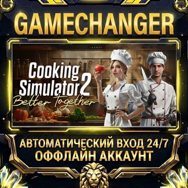 Cooking Simulator 2: Better Together ⚡ Steam ОФФЛАЙН-аккаунт | Автовыдача 24/7