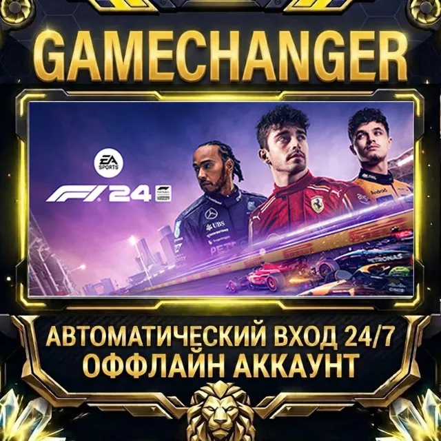 F1® 24 ⚡ Steam ОФФЛАЙН-аккаунт | Автовыдача 24/7