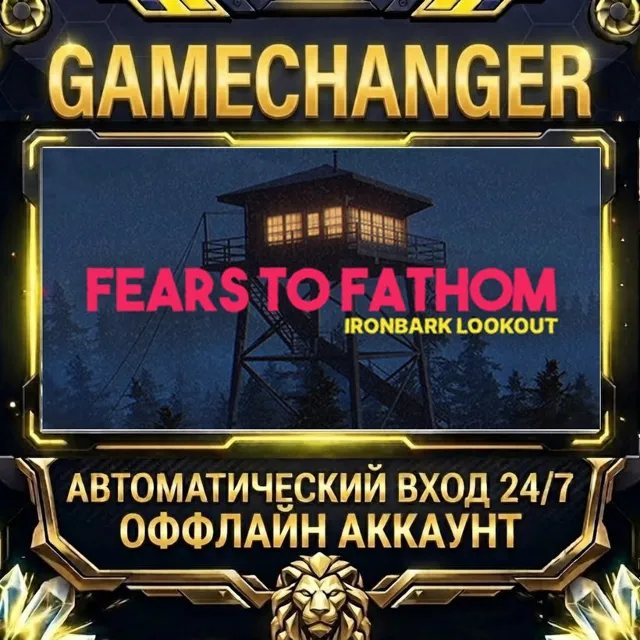Fears to Fathom - Ironbark Lookout ⚡ Steam ОФФЛАЙН-аккаунт | Автовыдача 24/7