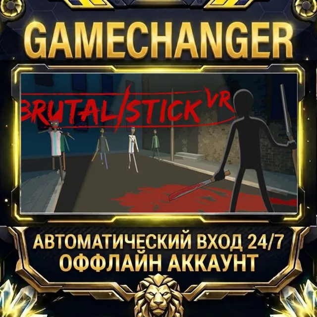 BRUTALISTICK VR ⚡ Steam ОФФЛАЙН-аккаунт | Автовыдача 24/7