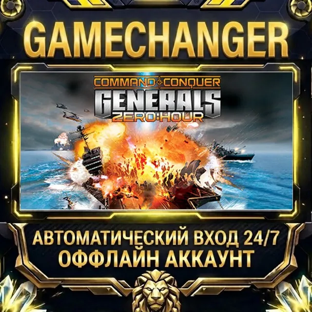 Command &amp; Conquer™ Generals Zero Hour ⚡ Steam ОФФЛАЙН-аккаунт | Автовыдача 24/7