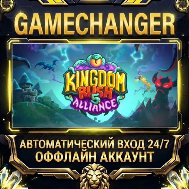 Kingdom Rush 5: Alliance TD ⚡ Steam ОФФЛАЙН-аккаунт | Автовыдача 24/7