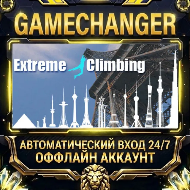 Extreme Climbing ⚡ Steam ОФФЛАЙН-аккаунт | Автовыдача 24/7