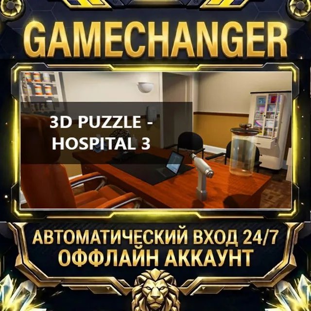 3D PUZZLE - Hospital 3 ⚡ Steam ОФФЛАЙН-аккаунт | Автовыдача 24/7