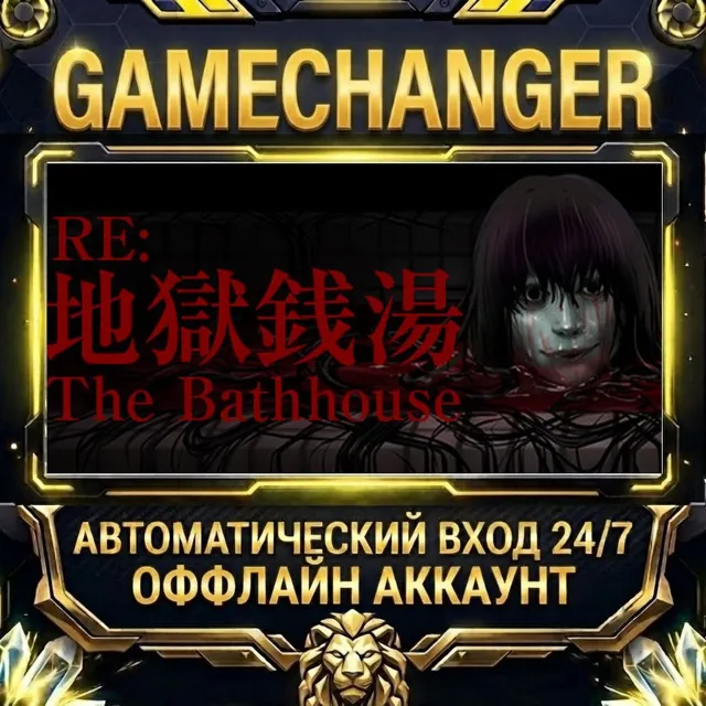 The Bathhouse | 地獄銭湯 Restored Edition ⚡ Steam ОФФЛАЙН-аккаунт | Автовыдача 24/7