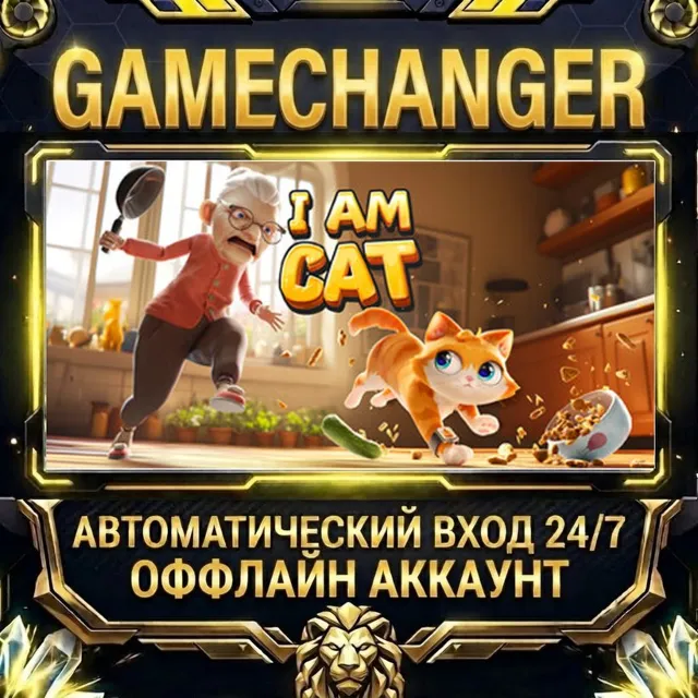 I Am Cat ⚡ Steam ОФФЛАЙН-аккаунт | Автовыдача 24/7