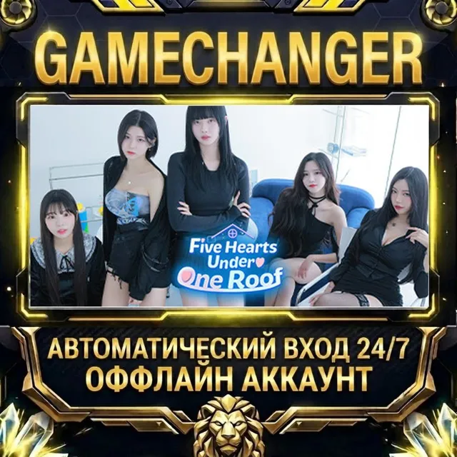 Five Hearts Under One Roof ⚡ Steam ОФФЛАЙН-аккаунт | Автовыдача 24/7