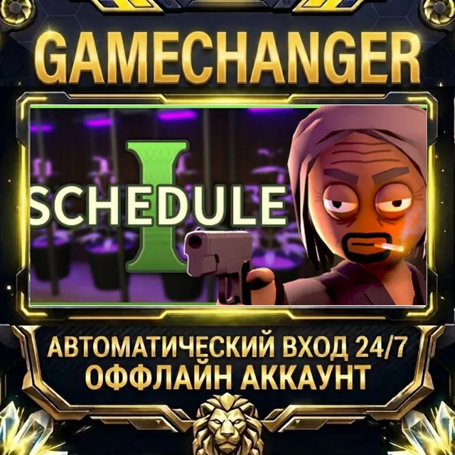 Schedule I ⚡ Steam ОФФЛАЙН-аккаунт | Автовыдача 24/7