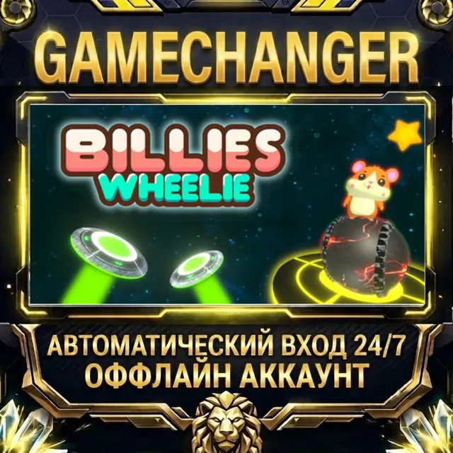 Billie's Wheelie ⚡ Steam ОФФЛАЙН-аккаунт | Автовыдача 24/7