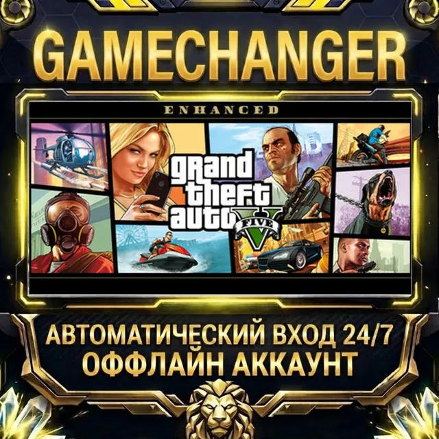 Grand Theft Auto V Enhanced ⚡ Steam ОФФЛАЙН-аккаунт | Автовыдача 24/7